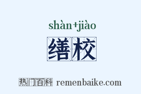 缮校是什么意思的图片